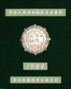 1984年国家质量奖