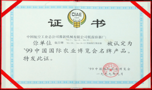 国际农业名牌产品证书